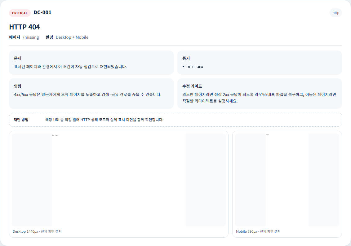 배포체크 공개 샘플 리포트 상세 이슈 화면
